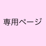 リボンリボン様専用ページ