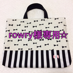 rowry様ご注文品☆レッスンバック☆手提げ☆