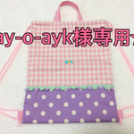 ay-o-ayk様ご注文品☆ナップサック☆