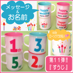 名入り数字マグ  プラスチック製（第11弾）