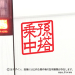 BABY IN CAR:孫スタンプデザイン