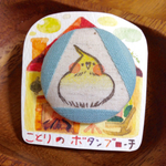 ことりのボタンブローチ（ぽかぽか三角おうち）オカメインコ