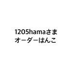 1205hamaさまオーダーはんこ