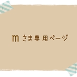 『ｍさま専用』ページ