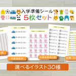 小学校入学準備シール★5枚セット