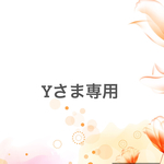 Ｙ様専用のページ