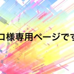 カコ様専用ページです♡