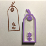 在中はんこ（タグ）