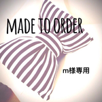 m様   オーダー専用