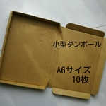 小型ダンボール＊10枚＊アクセサリー発送に