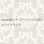 shalla様オーダーページカボションイヤリング