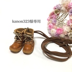 kanon323 様専用ページ