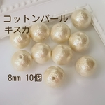 【キスカ】コットンパール8mm穴あり＊10個