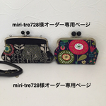 miri様オーダー専用ページ