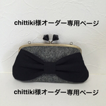 chittiki様オーダー専用ページ