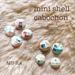 ミニシェルカボション