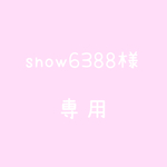 snow6388様♡専用
