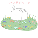 mさま専用ページ