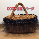 COCO様専用ページ