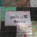 smile_e様ご相談商品