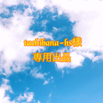 tachibana-hs様  カラフルな4色スパイラルミサンガ♡オーダーメイド