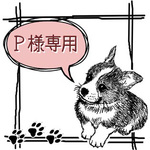 ★Ｐ様専用ページ