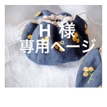 H様オーダー品