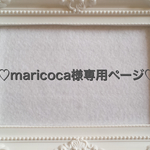 maricoca様専用ページ♡