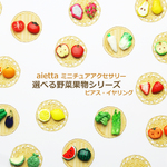 選べるミニチュア野菜/果物のピアス【イヤリング変更可】