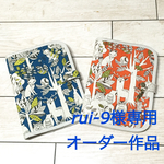 rui-9様専用オーダー作品