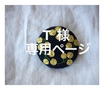 T様オーダー品