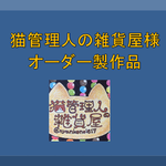猫管理人の雑貨屋様よりオーダー品