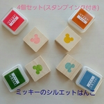 4個セット(スタンプインク付き)　ミッキーのシルエットはんこ