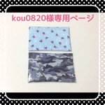 kou0820様専用ページ