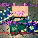yo-43様オーダー品❤︎boys&girls可愛い移動ポケットセット(*^^*)