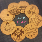 選べる名入れコースター♫