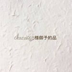 okana918様御予約品