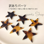 個数限定  訳あり  べっ甲柄パーツ  星型  