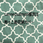 cannedsalmon様専用★抱っこ紐収納カバー（モロッカン・グリーン）