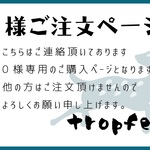 0様専用　ご注文ページ