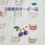 S様専用オーダー品