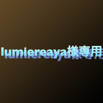 lumiereaya様専用