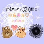sakamari0210様✩︎⡱宛名書き筆耕、代筆専用ページ
