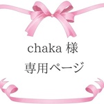 chaka 様　専用ページ