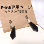 K-n様専用ページ クールな大き目シンプルピアス◇ブラック◇イヤリング変更分