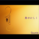 奥ゆかしく