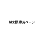hkk様専用ページ