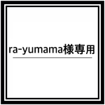 ra-yumama様専用