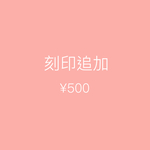 刻印追加ご希望ページ