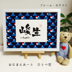 《新作♡》おなまえ書 -simple- 和風手書き命名書 A4 フレーム付き 筆文字